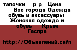 TOM's тапочки 38 р-р › Цена ­ 2 100 - Все города Одежда, обувь и аксессуары » Женская одежда и обувь   . Крым,Гаспра